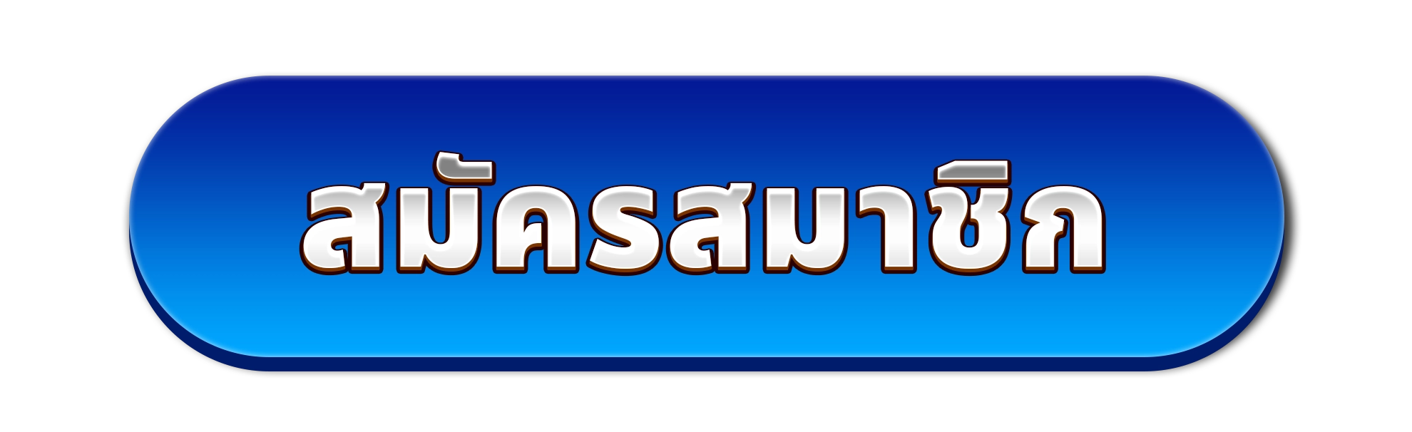 สมัครสมาชิก
